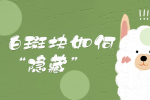 　东莞惠州较好的白癜风医院-白斑块如何隐藏