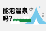 东莞惠州治白癜风去哪里-白癜风能泡温泉吗?
