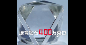 小县城1年种400万克拉钻石 你会选择培育钻石吗