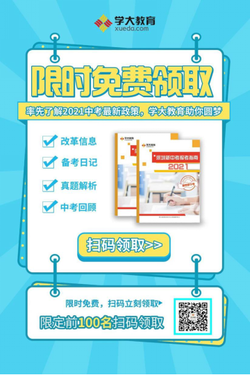 这份《深圳新中考报考指南2021》,助你赢在中考“最后一公里”!(最新发布)