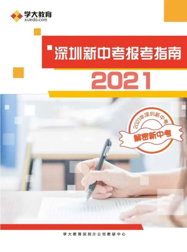 这份《深圳新中考报考指南2021》，助你赢在中考“最后一公里”！（最新发布）