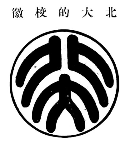 这一校徽图案,开创了中国现代大学校徽设计的先例,在创制时间上当是