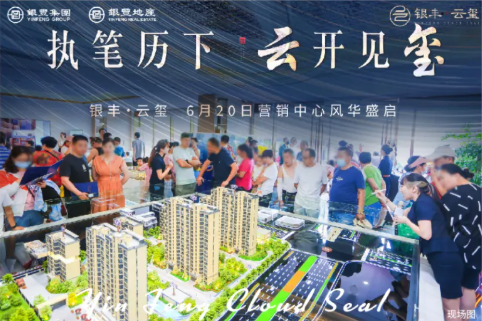 执笔历下,云开见玺——济南银丰·云玺营销中心风华盛启,以墅级宽境再