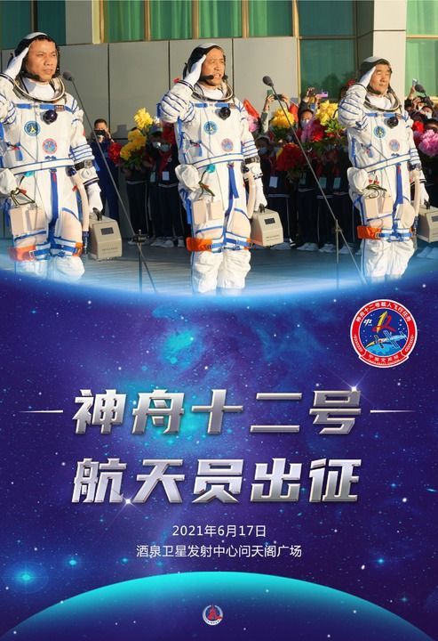 海报神舟十二号航天员出征