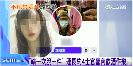 台军又出丑闻:男女士官喝酒 还玩起脱衣游戏