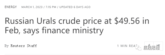 俄财政部：2月乌拉尔原油平均价格为每桶49.56美元（图截自路透社报道）