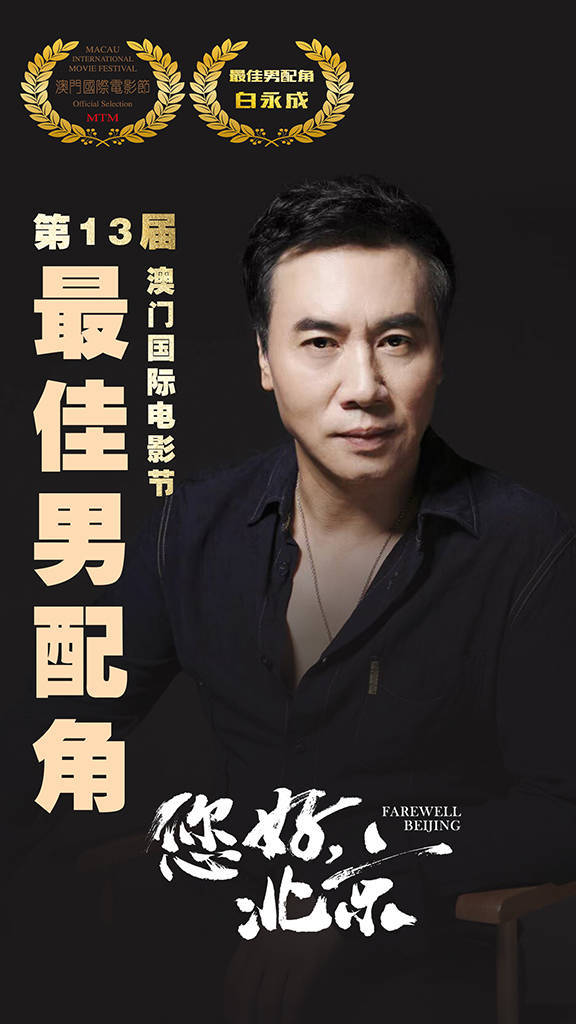 白永成凭《您好北京》获澳门国际电影节最佳男配角