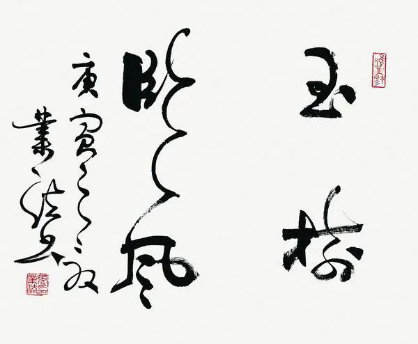 9月16—20日,著名书法家张业法应邀参展"魏晋遗风—齐鲁书坛当代