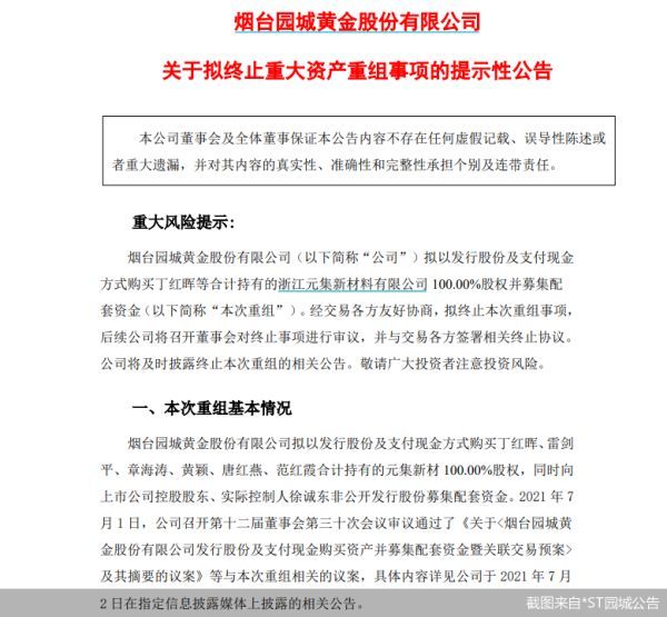 拟终止收购元集新材筹划3个月的重组事宜,*st园城的收购计划还是黄了