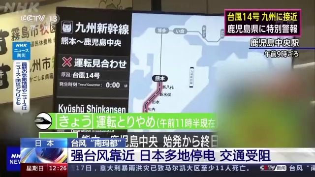 台风“南玛都”靠近 日本多地停电交通受阻