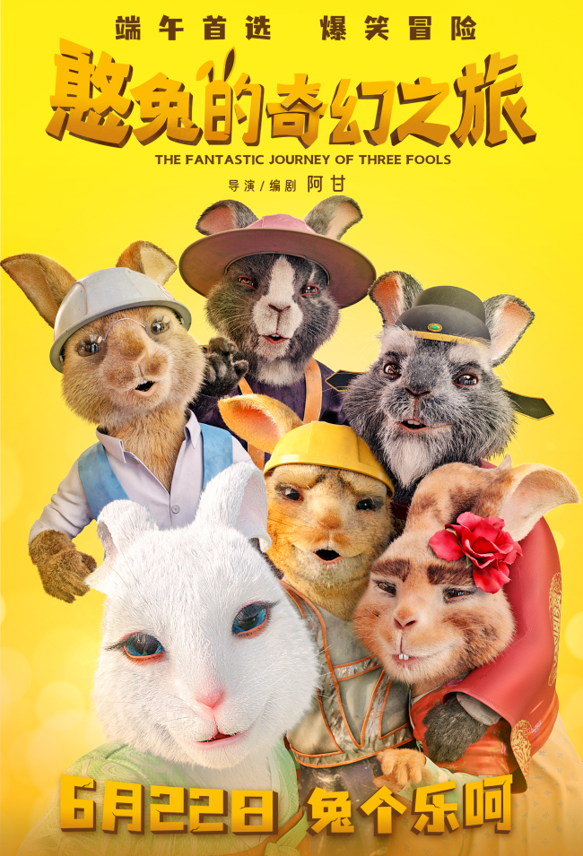 《憨兔的家必奇异之旅》上映端五百口必备开启欢喜形式