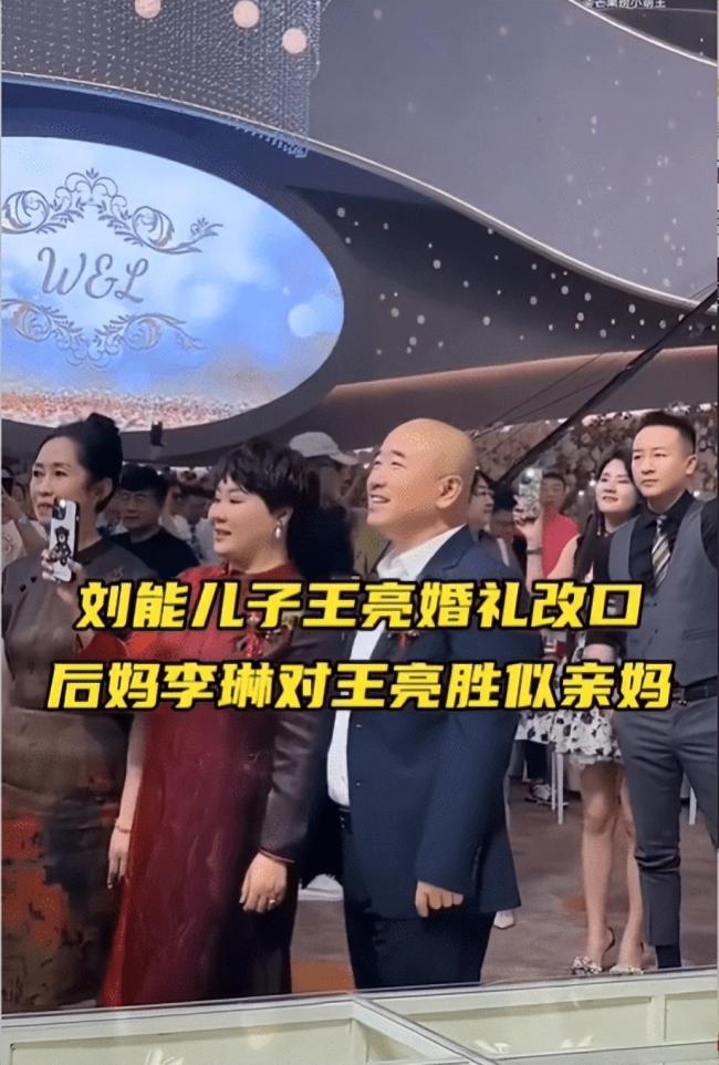 “刘能”儿子王亮婚礼暴光 众星录视频送祝愿