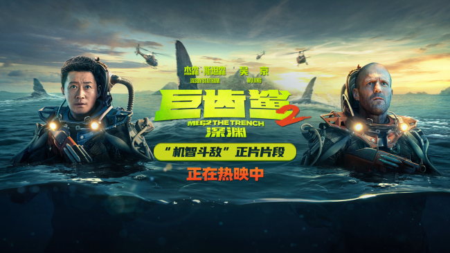 《巨齿鲨2：深渊》环球票房破1.93亿美金 正片片断
