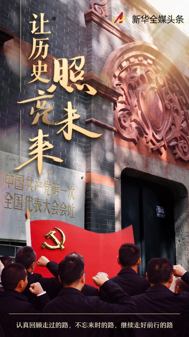 让历史照亮未来——跟着习近平总书记的足迹学习党史