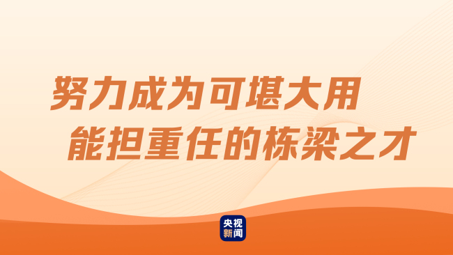 栋梁之才是怎样炼成的