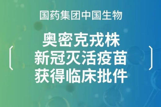 北京商报讯(记者 马换换)4月26日,国药集团中国生物奥密克