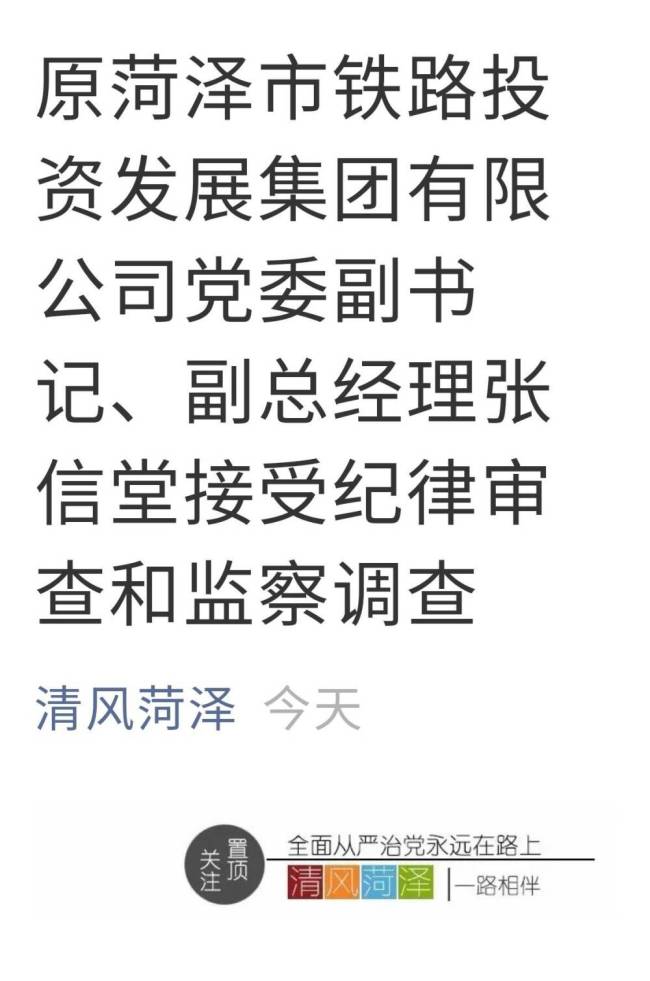 菏泽市铁路投资发展集团有限公司原党委副书记,副总经理张信堂被查