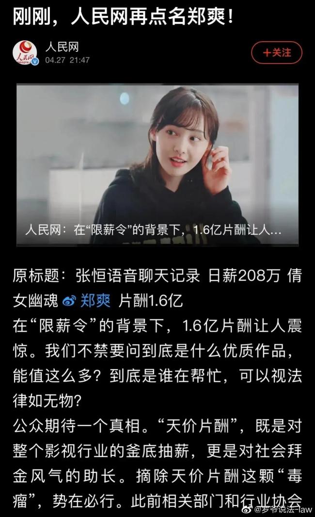 人民网再次点名郑爽:"限薪令"下,1.6亿片酬令人震惊