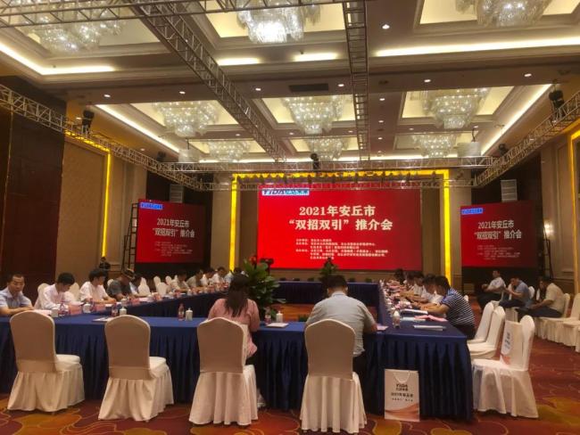 亿达未来(北京)智能科技公司承办,2021年潍坊安丘市"双招双引"推介会