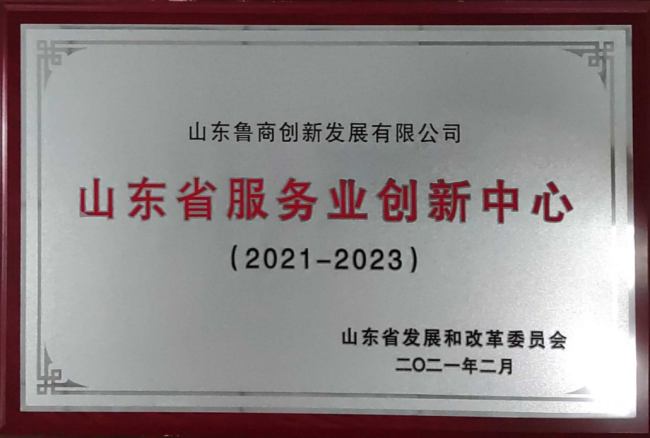 鲁商创新发展获评"山东省服务业创新中心"