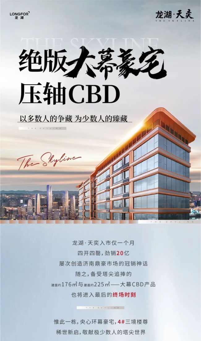 济南龙湖·天奕:绝版大幕豪宅,压轴cbd