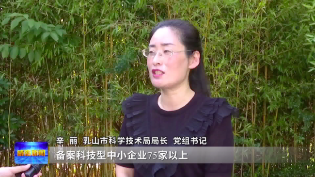 乳山市科学技术局局长,党组书记辛丽"加大对'两区'科技型企业的培育