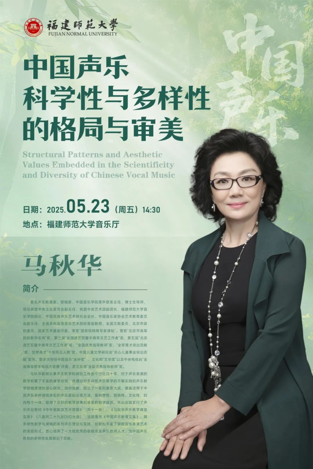 马秋华教授讲座——中国声乐科学性与多样性的格局与审美