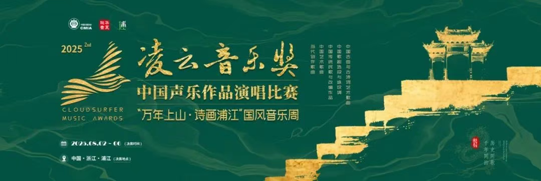 2025“凌云音乐奖”中国声乐作品演唱比赛及民族器乐演奏比赛即将在浙江浦江启幕