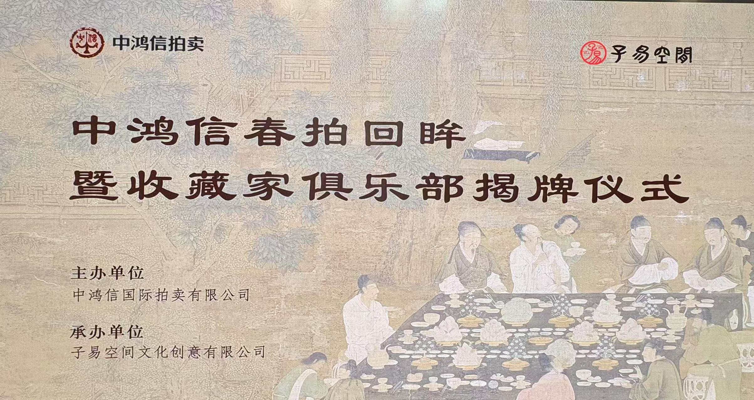 “中鸿信春拍藏品鉴赏雅集暨中鸿信收藏家俱乐部揭牌仪式”在北京子易空间隆重举行