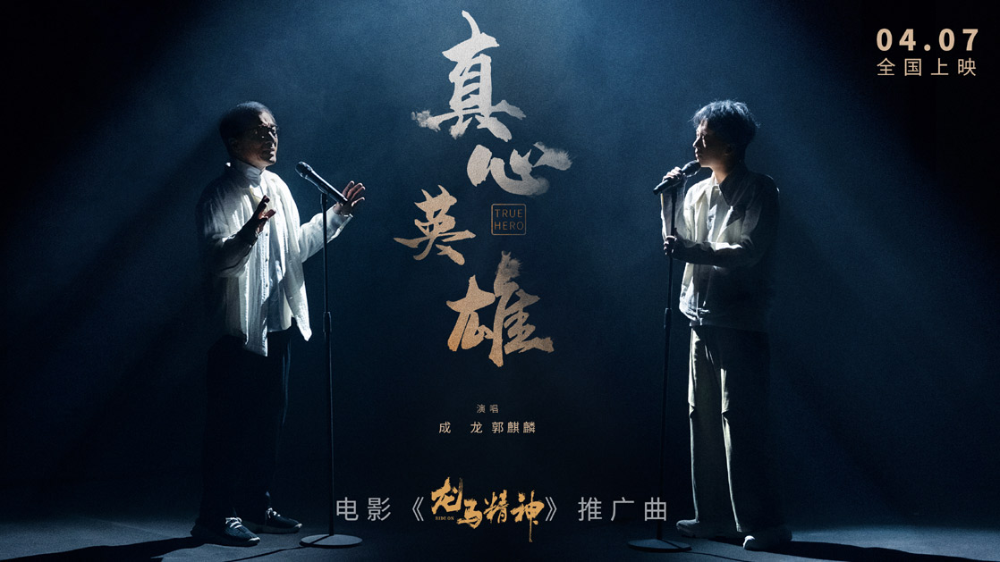 《龙马精神》发布推广曲 成龙郭麒麟重唱经典感动加倍