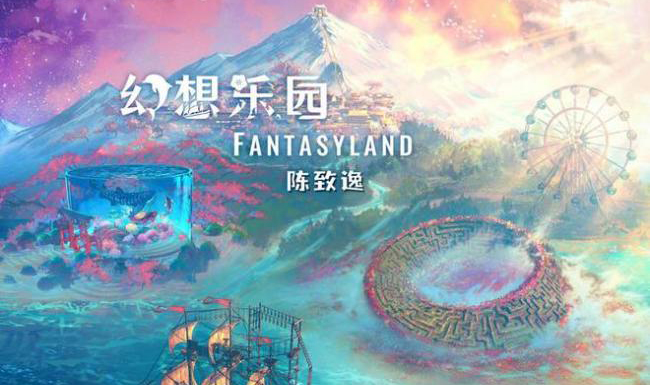 陈致逸全新音乐专辑《幻想乐园 Fantasyland》发布