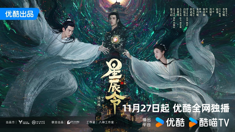 《星辰令》明日开播，张天启、张楚寒“神金”眷侣演绎另类仙侠之恋