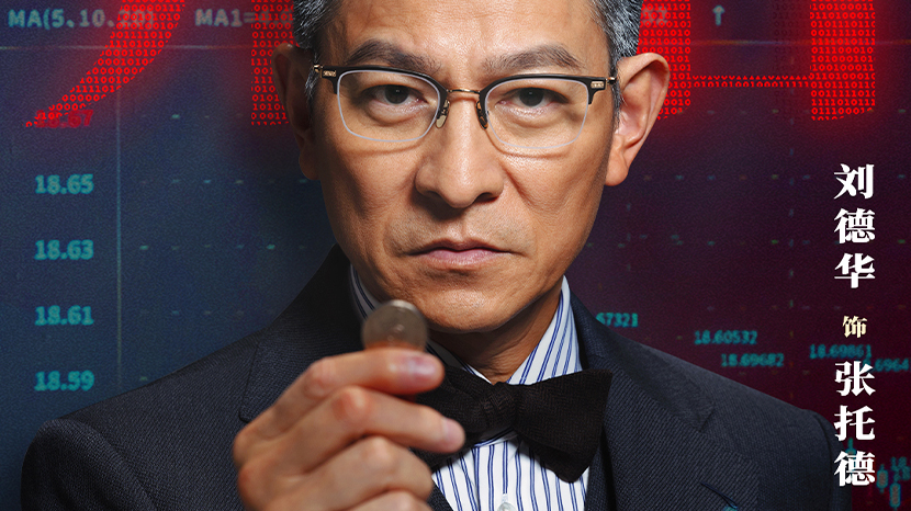 《猎金游戏》发布“今天你暴富了吗？”主题预告参透金融圈生存法则