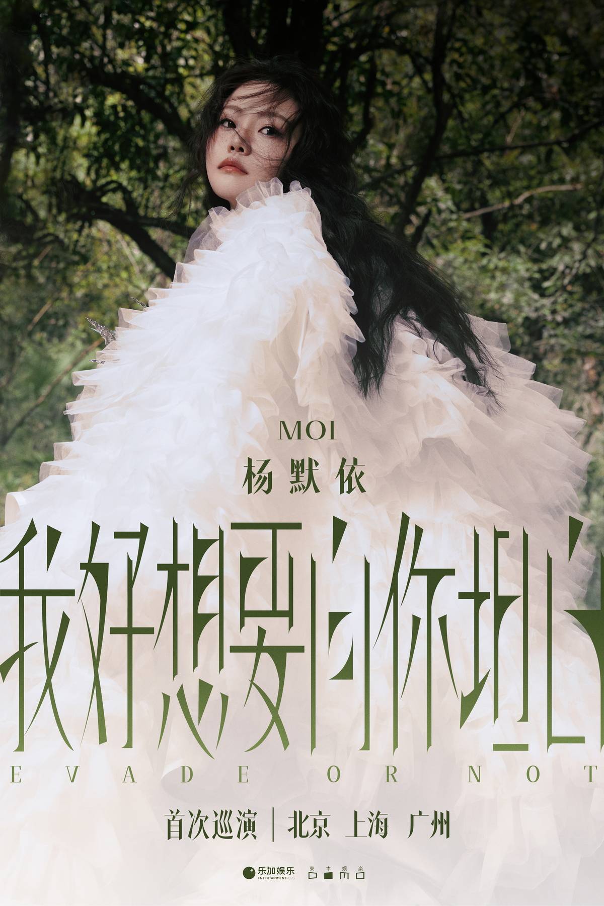 杨默依官宣首次个人巡演《我好想要向你坦白》 音乐坦白之旅启程