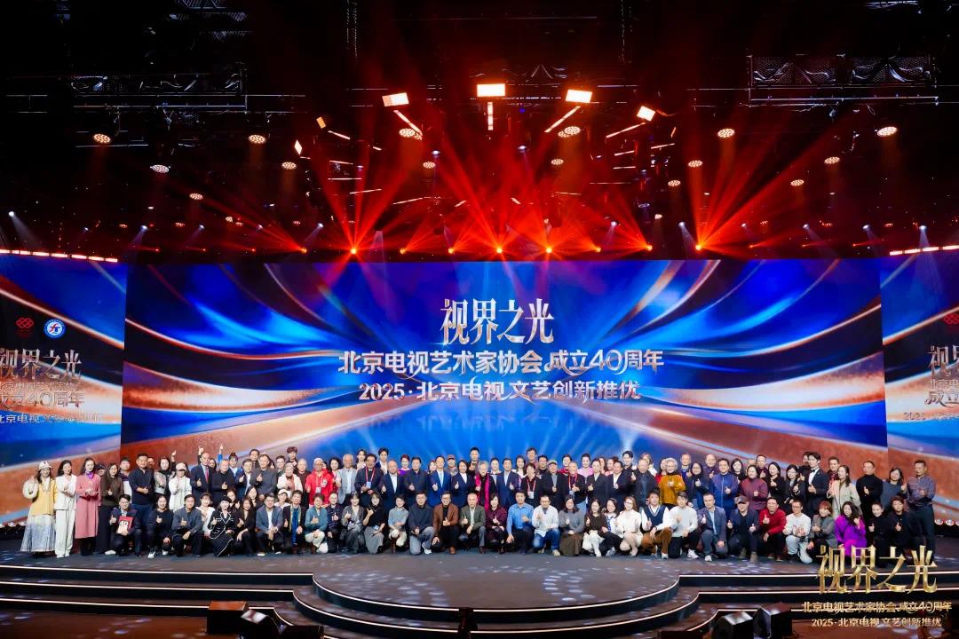 视界之光｜致敬北京电视文艺辉煌40周年 2025北京电视文艺创新推优发布