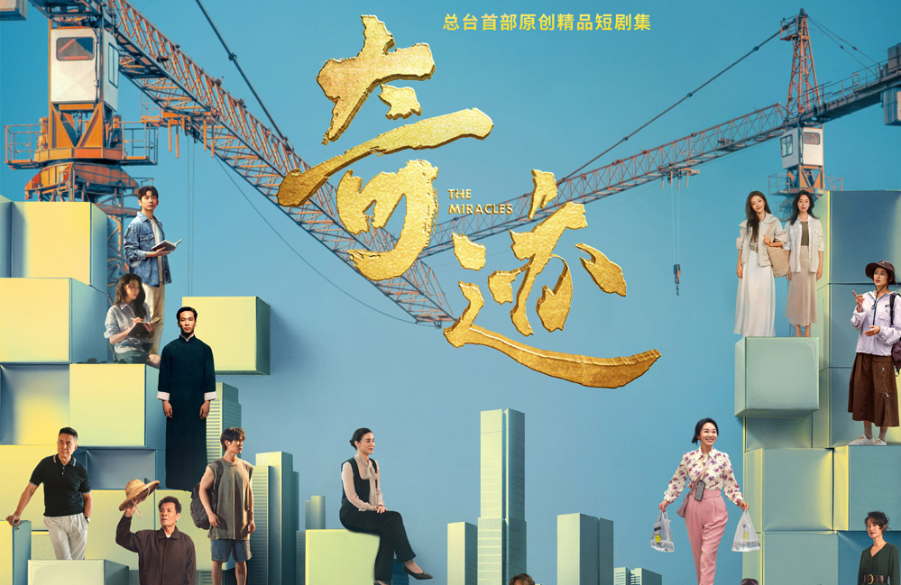 央视一套黄金档首部短剧《奇迹》12月22日重磅首播