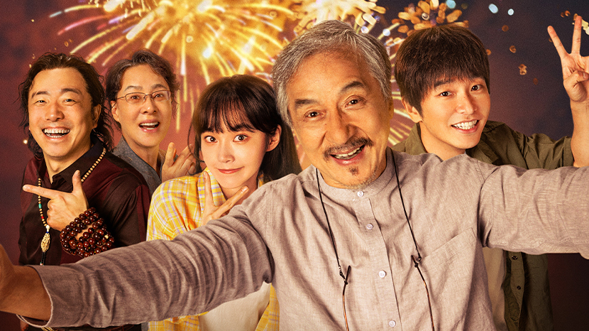 合家欢电影《过家家》发布终极预告 成龙动情告白“有你们在的地方就有家”