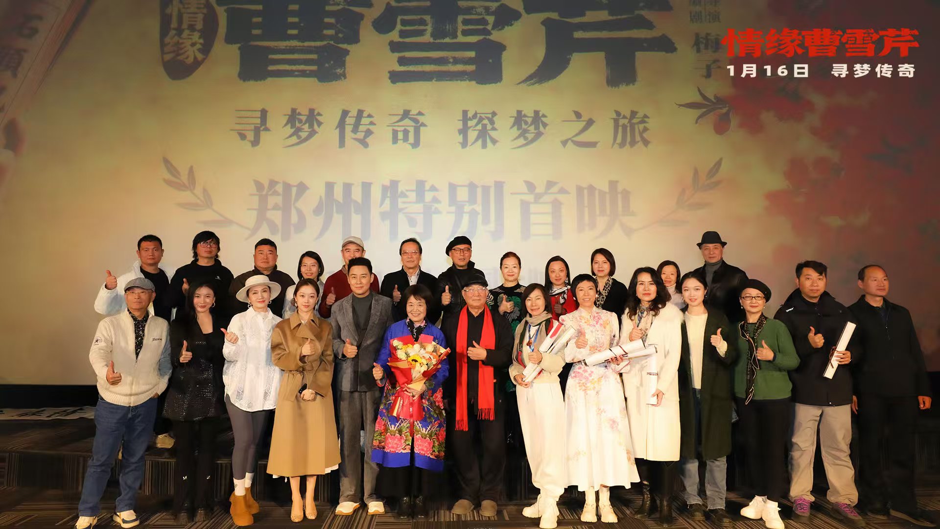 电影《情缘曹雪芹》郑州首映礼温情举行