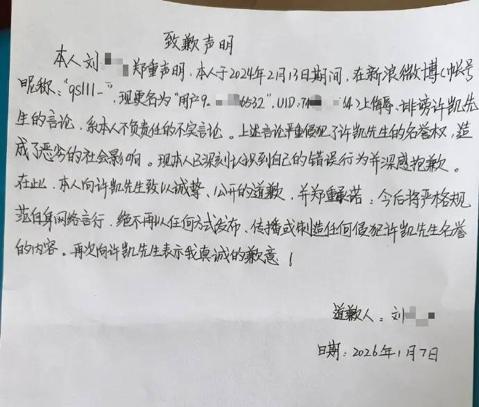 许凯名誉权纠纷案最新进展：黑粉已发手写致歉声明