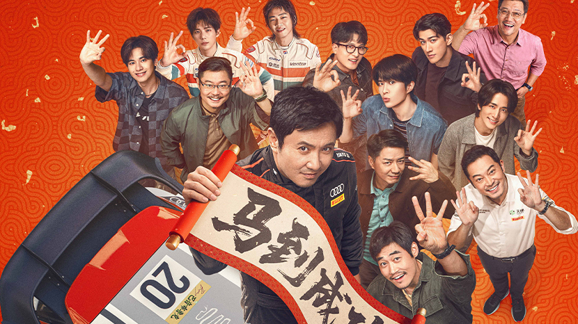 电影《飞驰人生3》全阵容亮相新预告及海报 沈腾高能组团爽燃征战新赛道