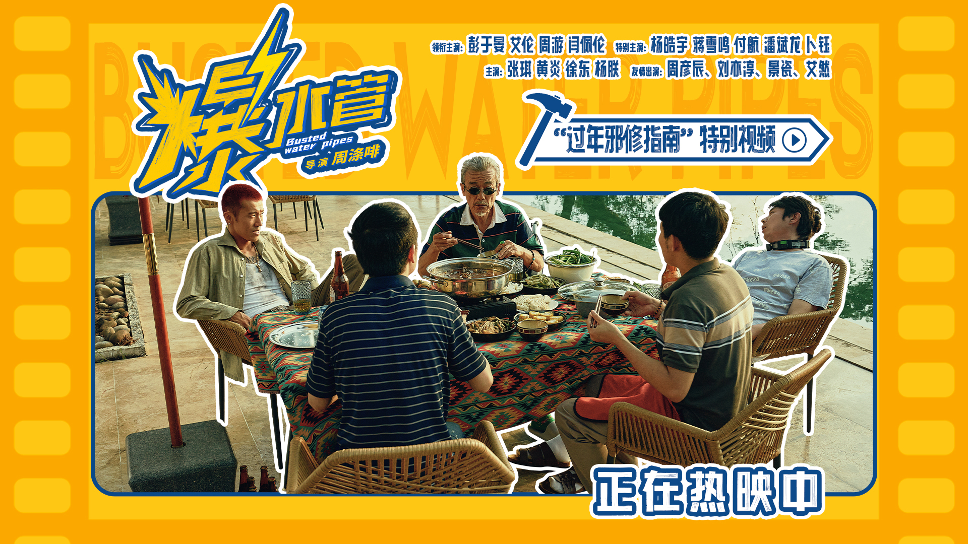 爆笑热映中！神经喜剧《爆水管》曝“过年邪修指南”特别视频