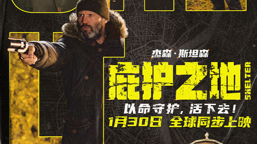 杰森·斯坦森新片《庇护之地》发布终极预告 1月30日全球炸场暴力爽