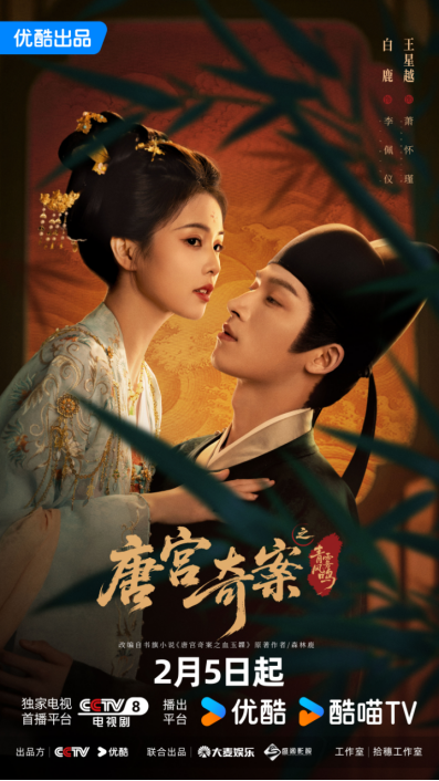 白鹿王星越领衔《唐宫奇案之青雾风鸣》定档2月5日 众多实力派荟萃宫闱探案剧来袭