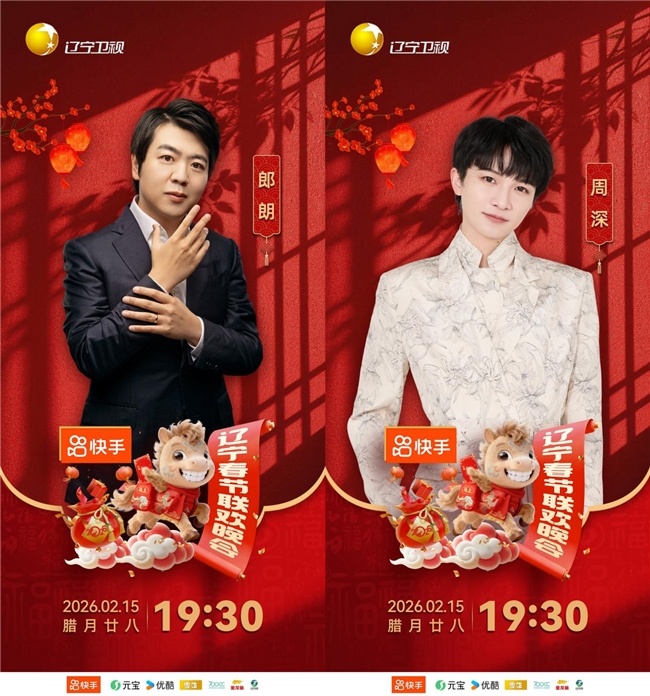 第一波阵容官宣！《2026辽宁春晚》喊你回家过年！