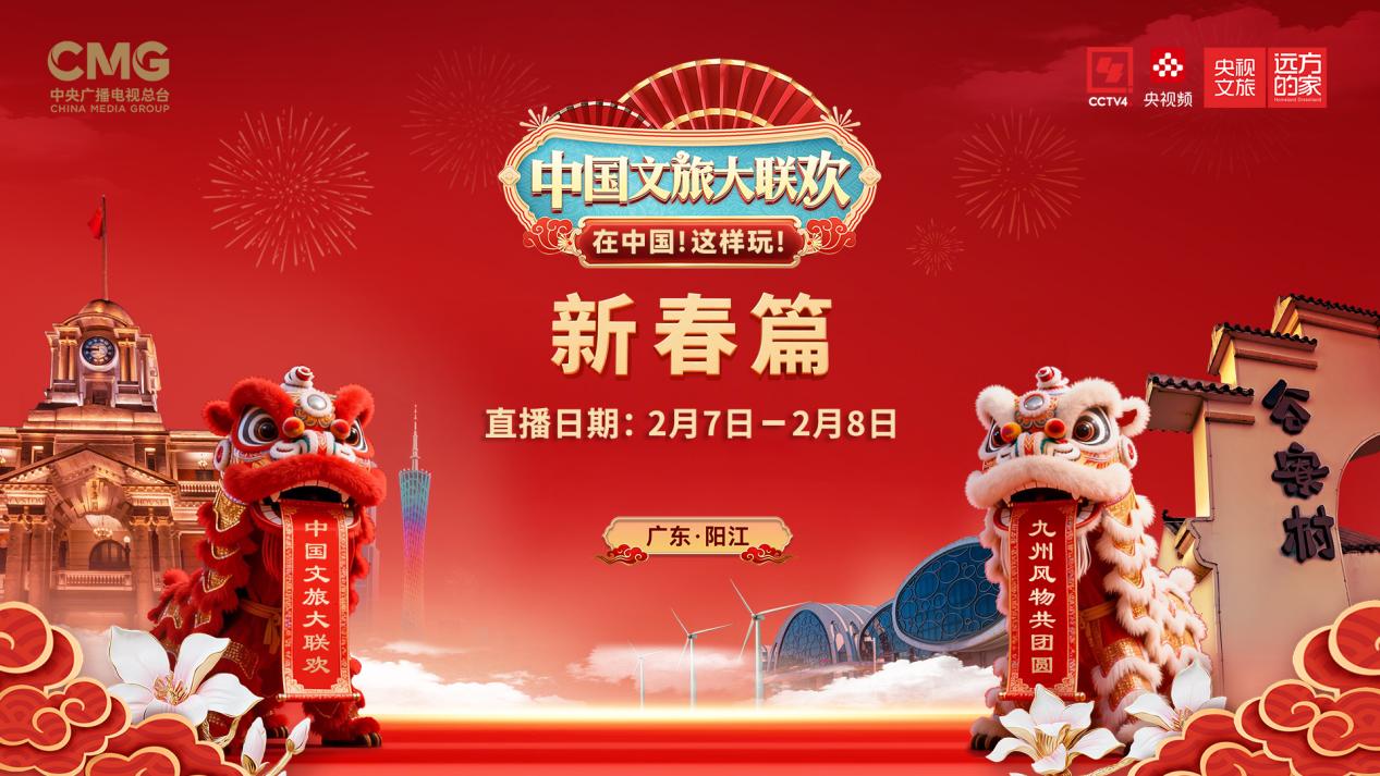 相约阳江！2026《中国文旅大联欢》新春篇全新启程