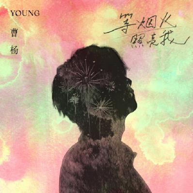 曹杨全新单曲《等烟火照亮我》温暖上线