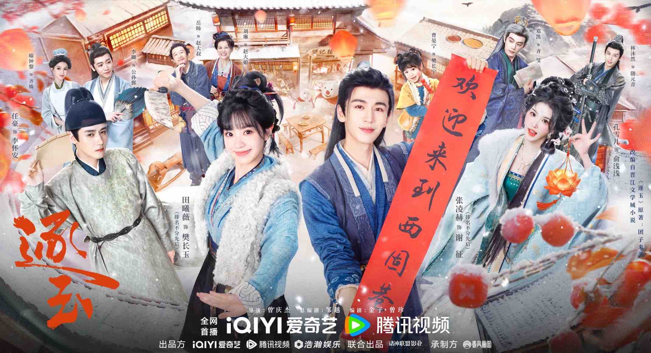 《逐玉》高甜开播 张凌赫田曦薇演绎“先婚后爱”宿命爱恋