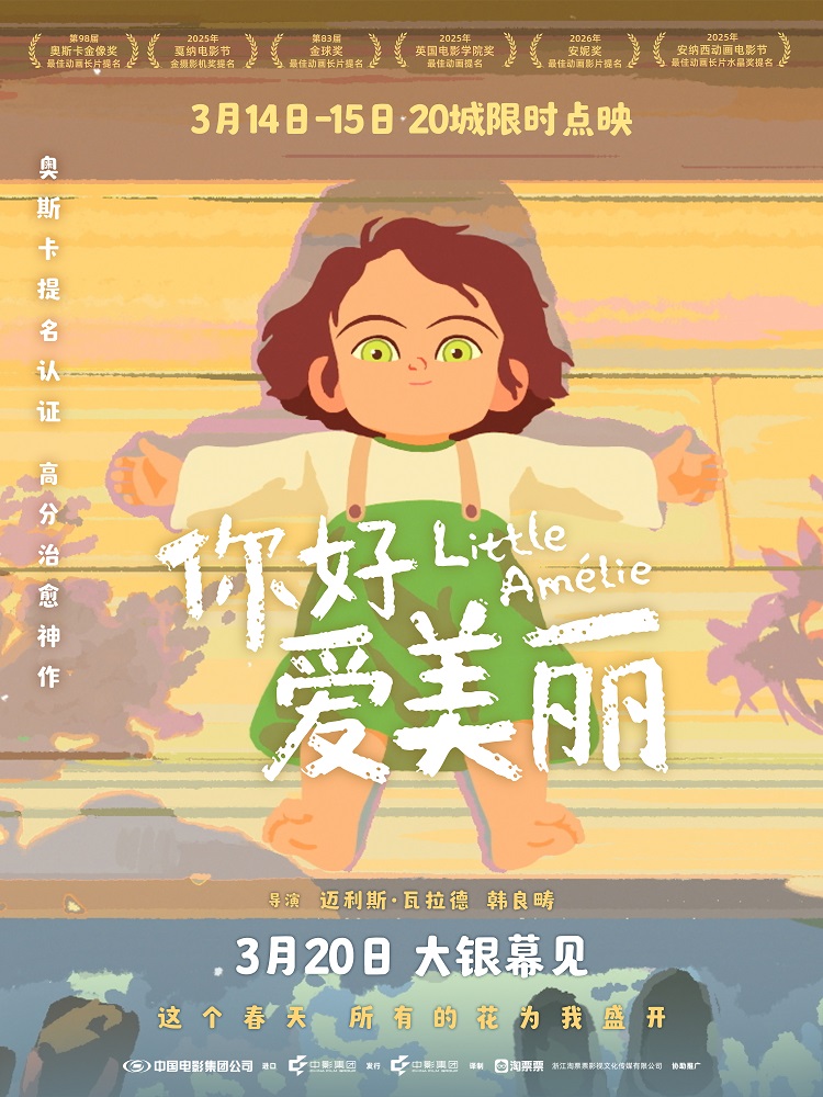 电影《你好，爱美丽》全国20城限量点映 主创连线共赴春日之约