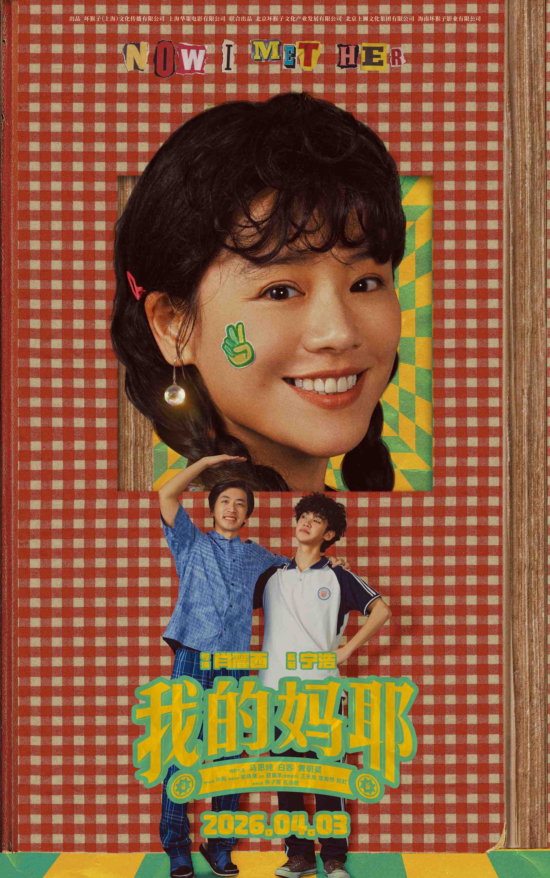 电影《我的妈耶》曝关系海报 马思纯白客黄明昊解锁热闹“妈友圈”