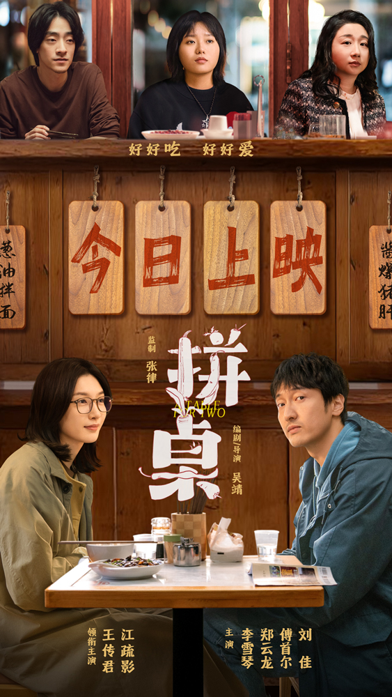 电影《拼桌》今日上映 白色情人节和最爱的人解锁幸福感知力